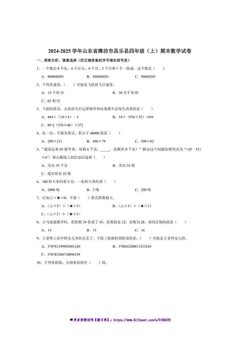 2024～2025学年山东省潍坊市昌乐县四年级(上)期末数学试卷(含答案)第1页