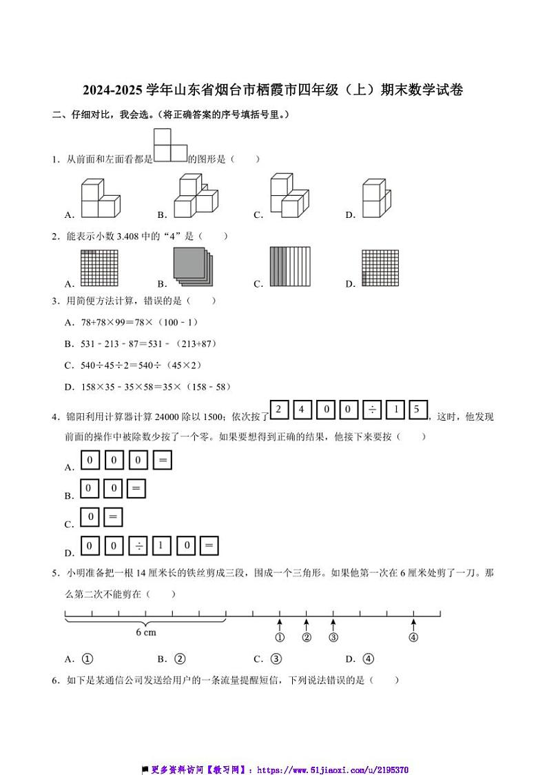 2024～2025学年山东省烟台市栖霞市四年级(上)期末数学试卷(含答案)第1页