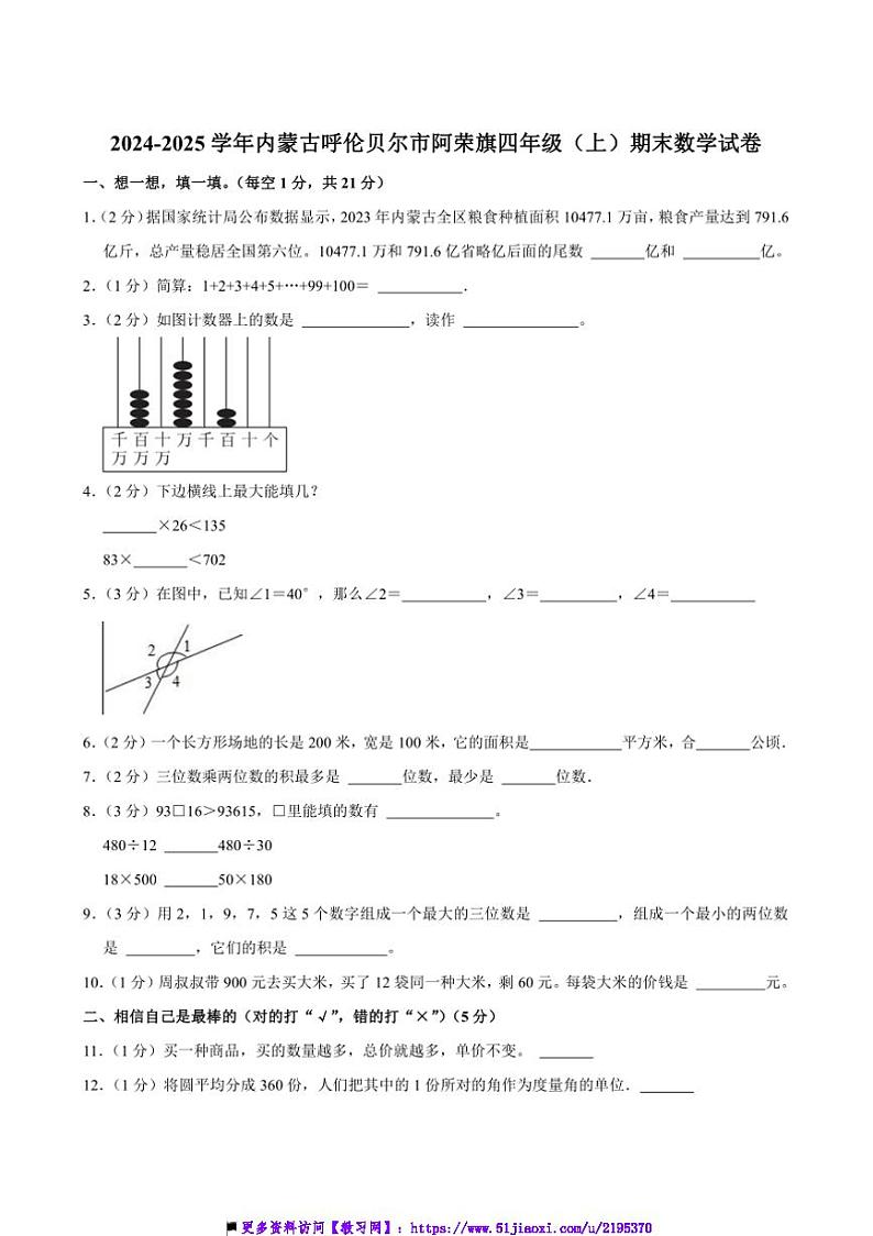 2024～2025学年内蒙古呼伦贝尔市阿荣旗四年级(上)期末数学试卷(含答案)第1页