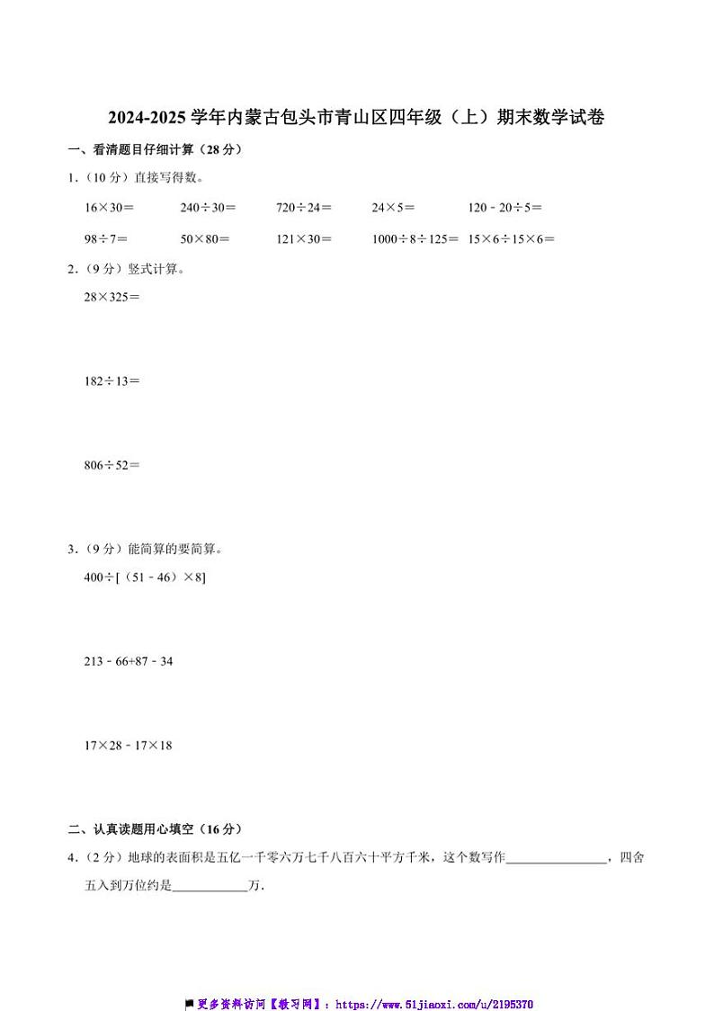 2024～2025学年内蒙古包头市青山区四年级(上)期末数学试卷(含答案)第1页