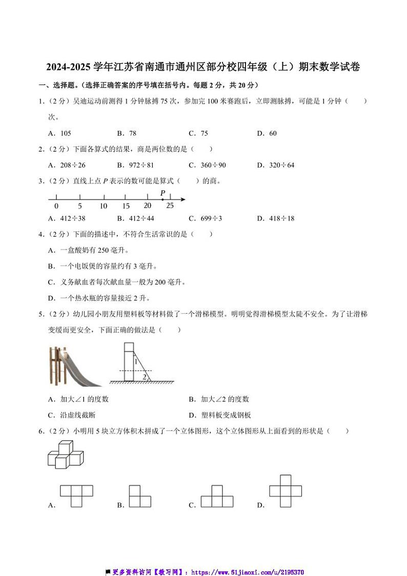 2024～2025学年江苏省南通市通州区校四年级(上)期末数学试卷(含答案)第1页