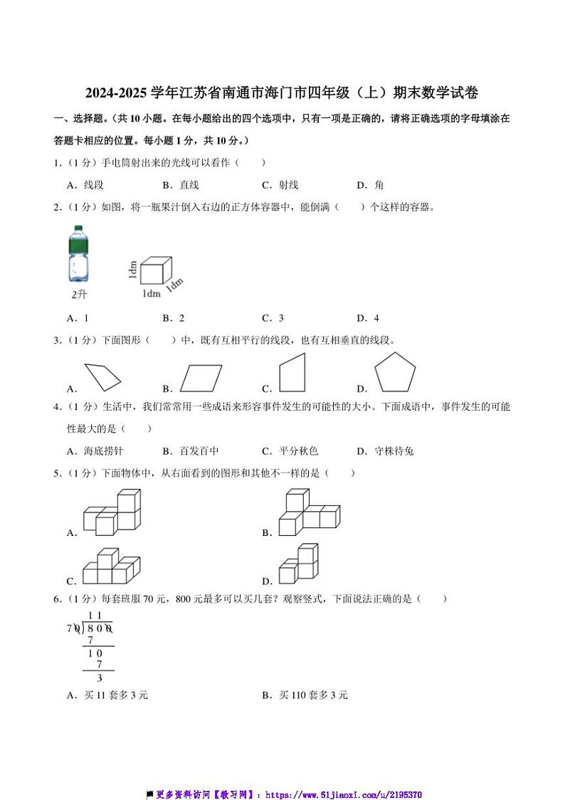 2024～2025学年江苏省南通市海门市四年级(上)期末数学试卷(含答案)第1页
