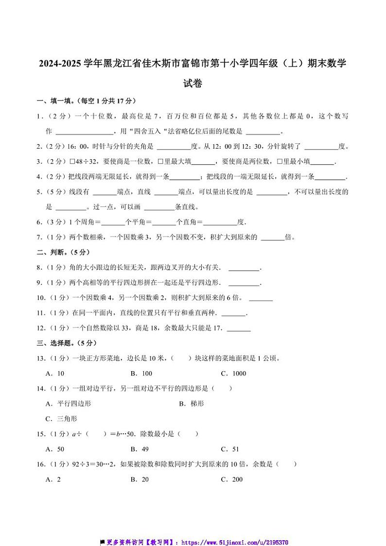 2024～2025学年黑龙江省佳木斯市富锦市第十小学四年级(上)期末数学试卷(含答案)第1页