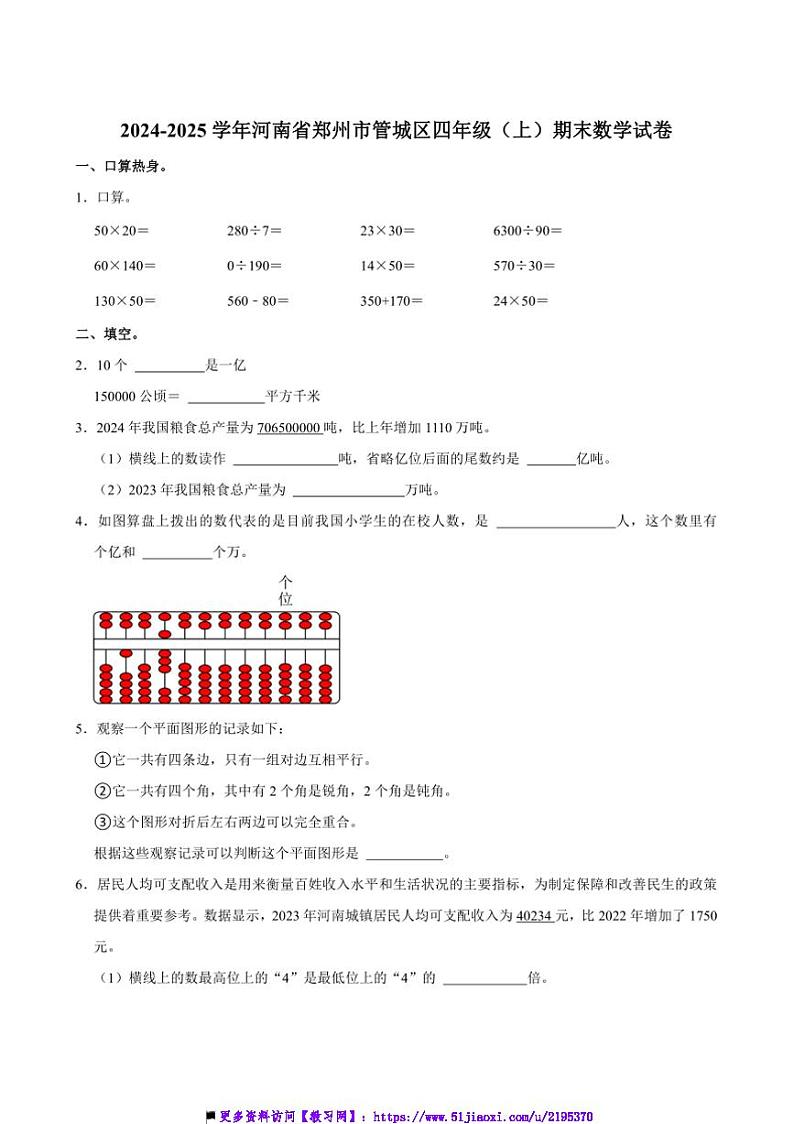 2024～2025学年河南省郑州市管城区四年级(上)期末数学试卷(含答案)第1页