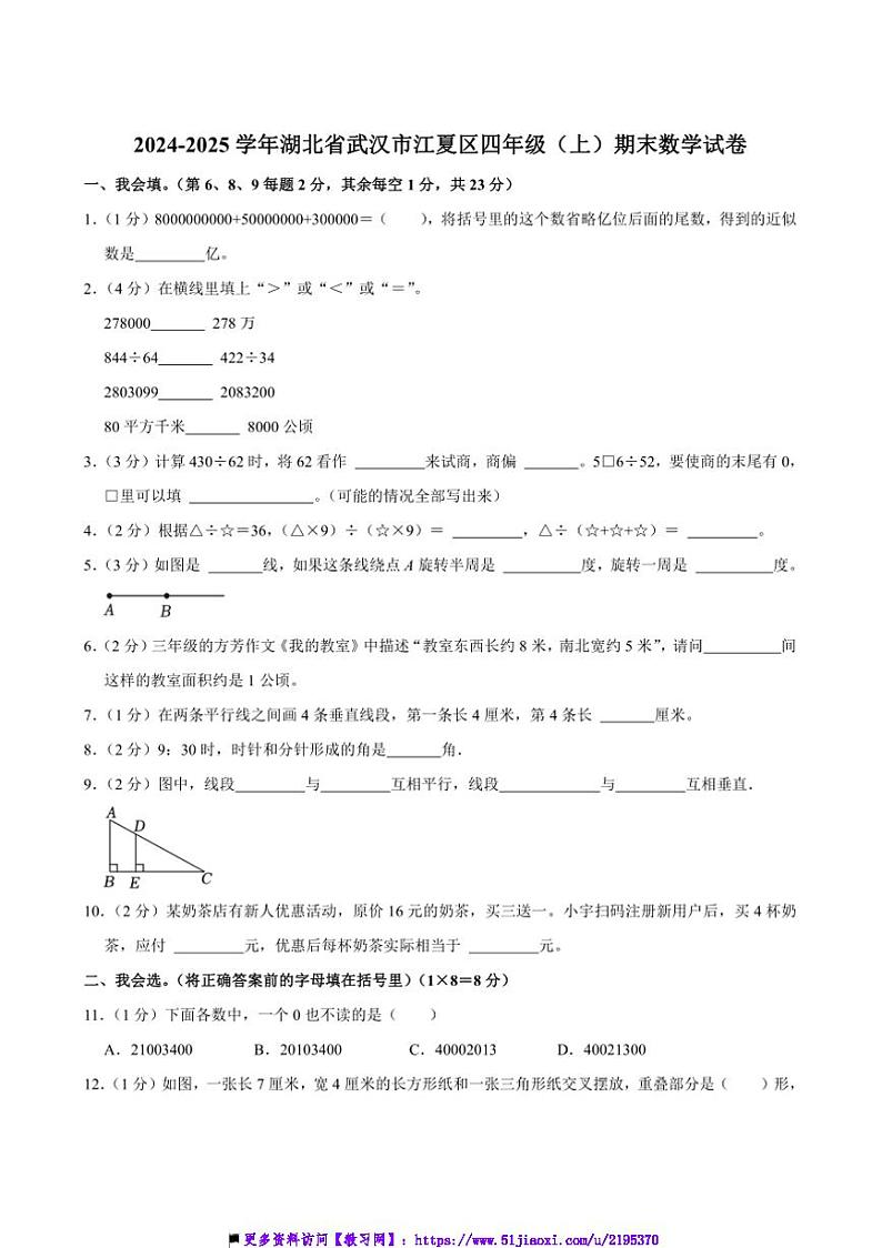 2024～2025学年湖北省武汉市江夏区四年级(上)期末数学试卷(含答案)第1页