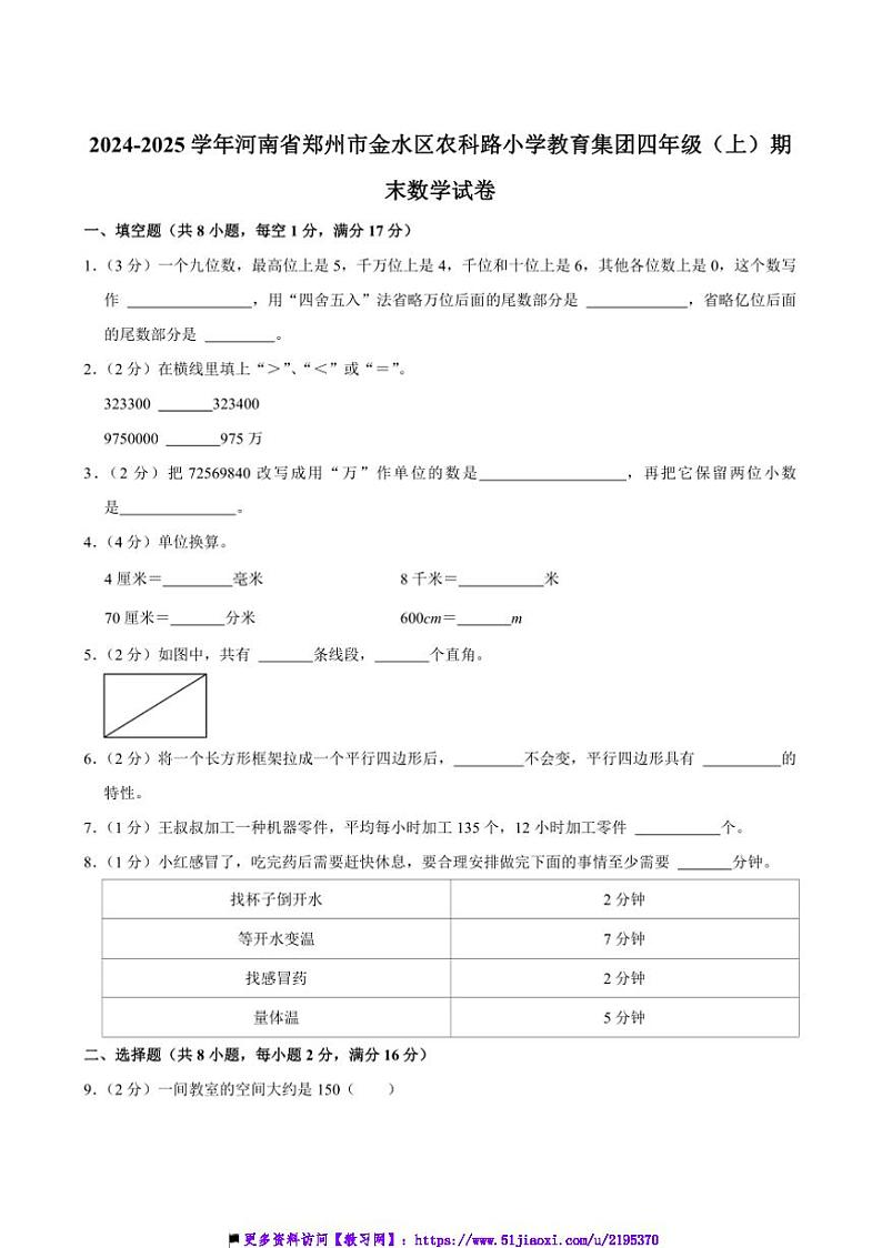 2024～2025学年河南省郑州市金水区农科路小学教育集团四年级(上)期末数学试卷(含答案)第1页