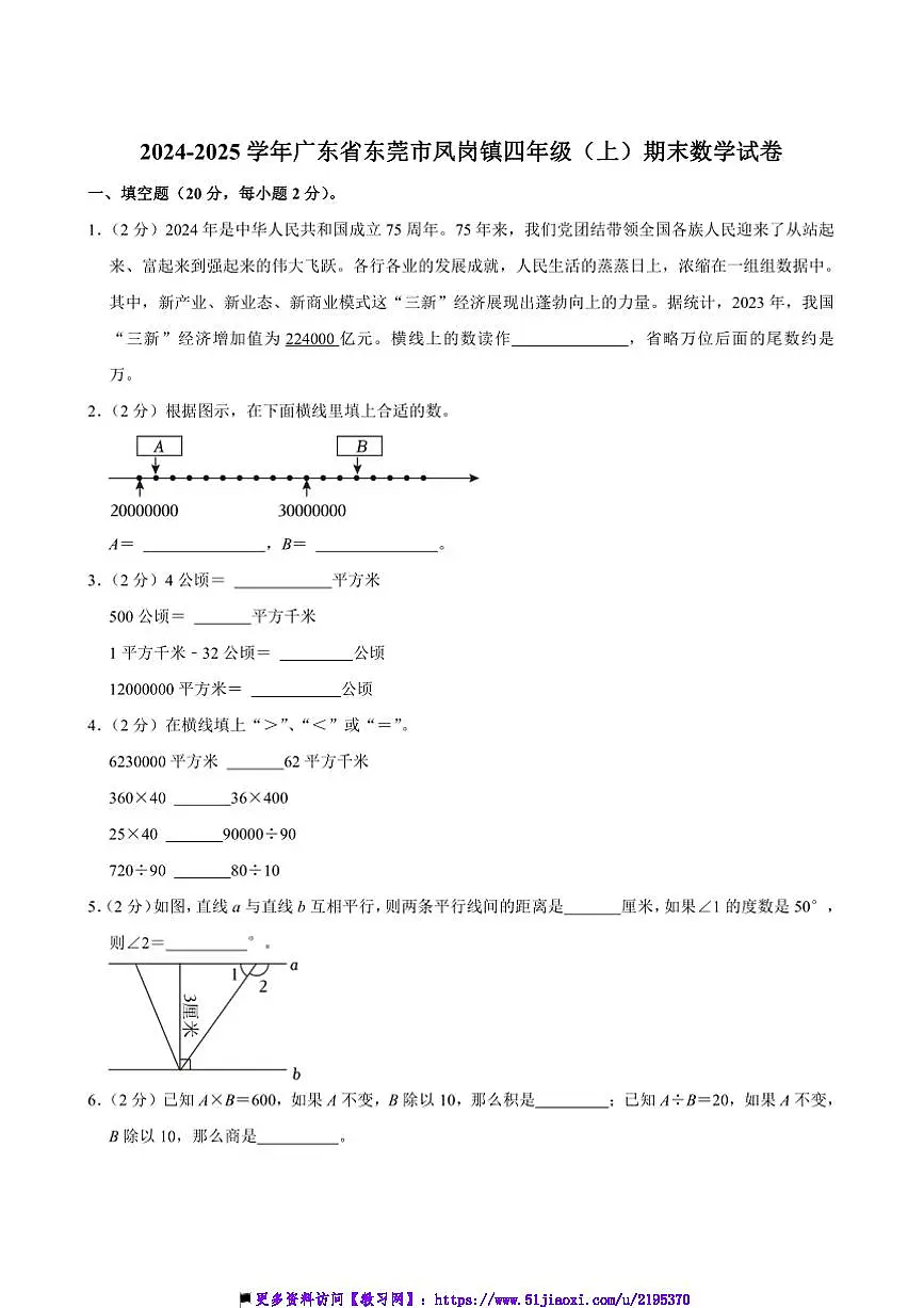 2024～2025学年广东省东莞市凤岗镇四年级(上)期末数学试卷(含答案)第1页
