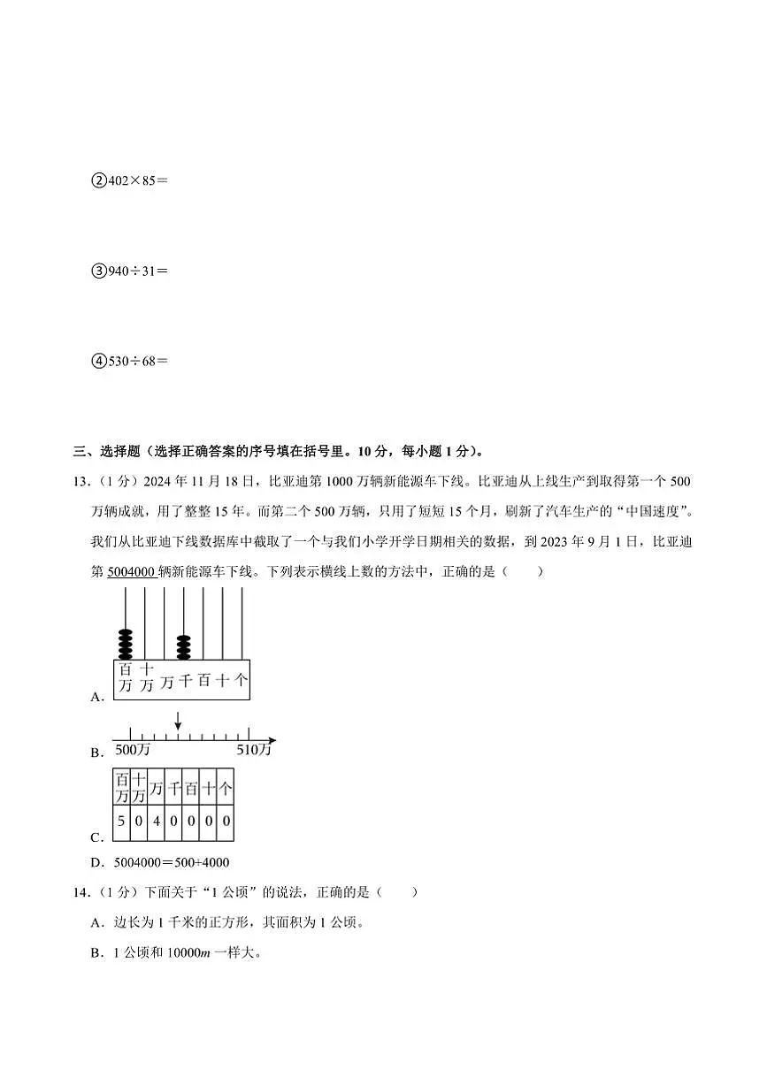 2024～2025学年广东省东莞市凤岗镇四年级(上)期末数学试卷(含答案)第3页