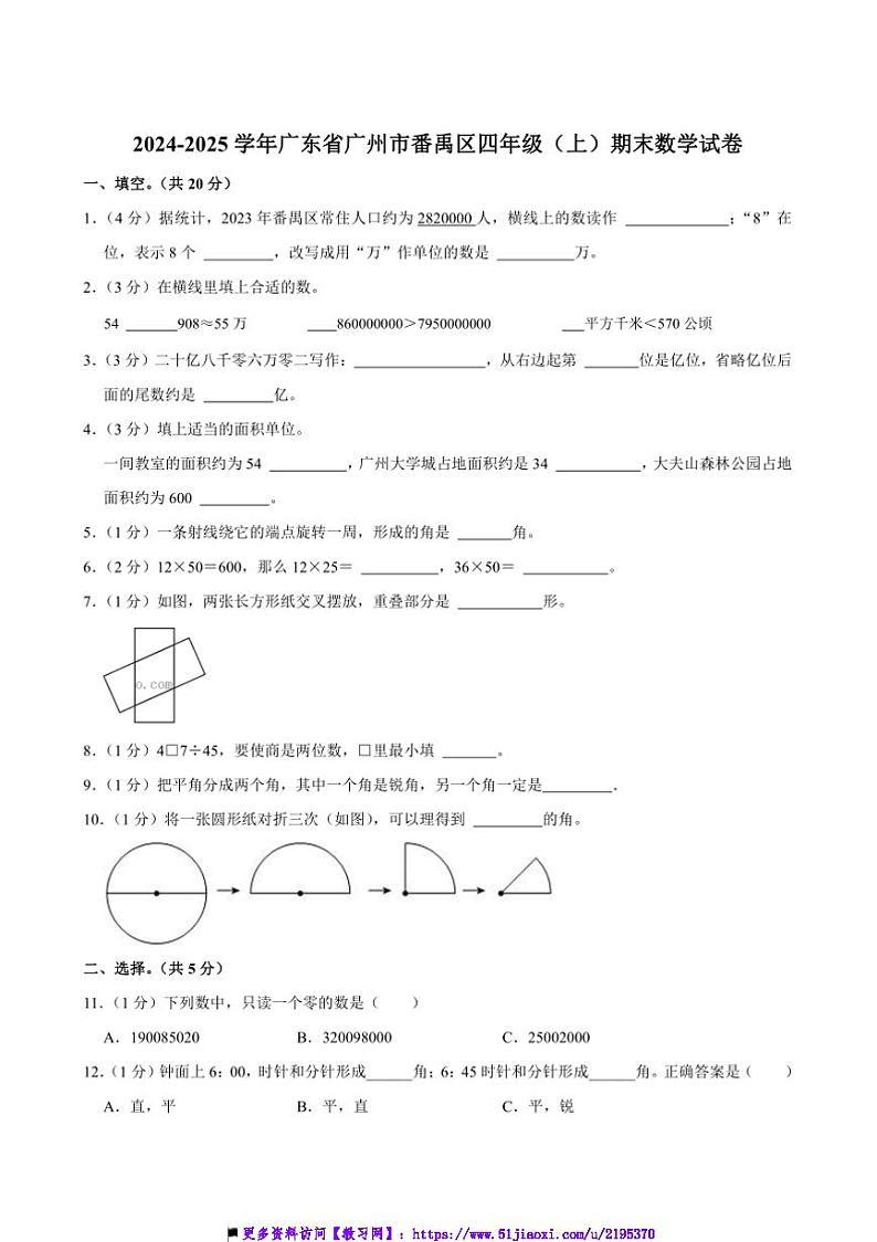 2024～2025学年广东省广州市番禹区四年级(上)期末数学试卷(含答案)第1页