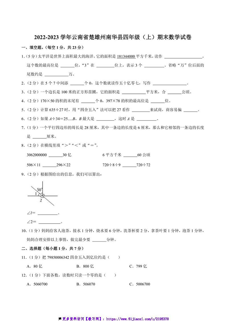2022～2023学年云南省楚雄州南华县四年级(上)期末数学试卷(含答案)第1页