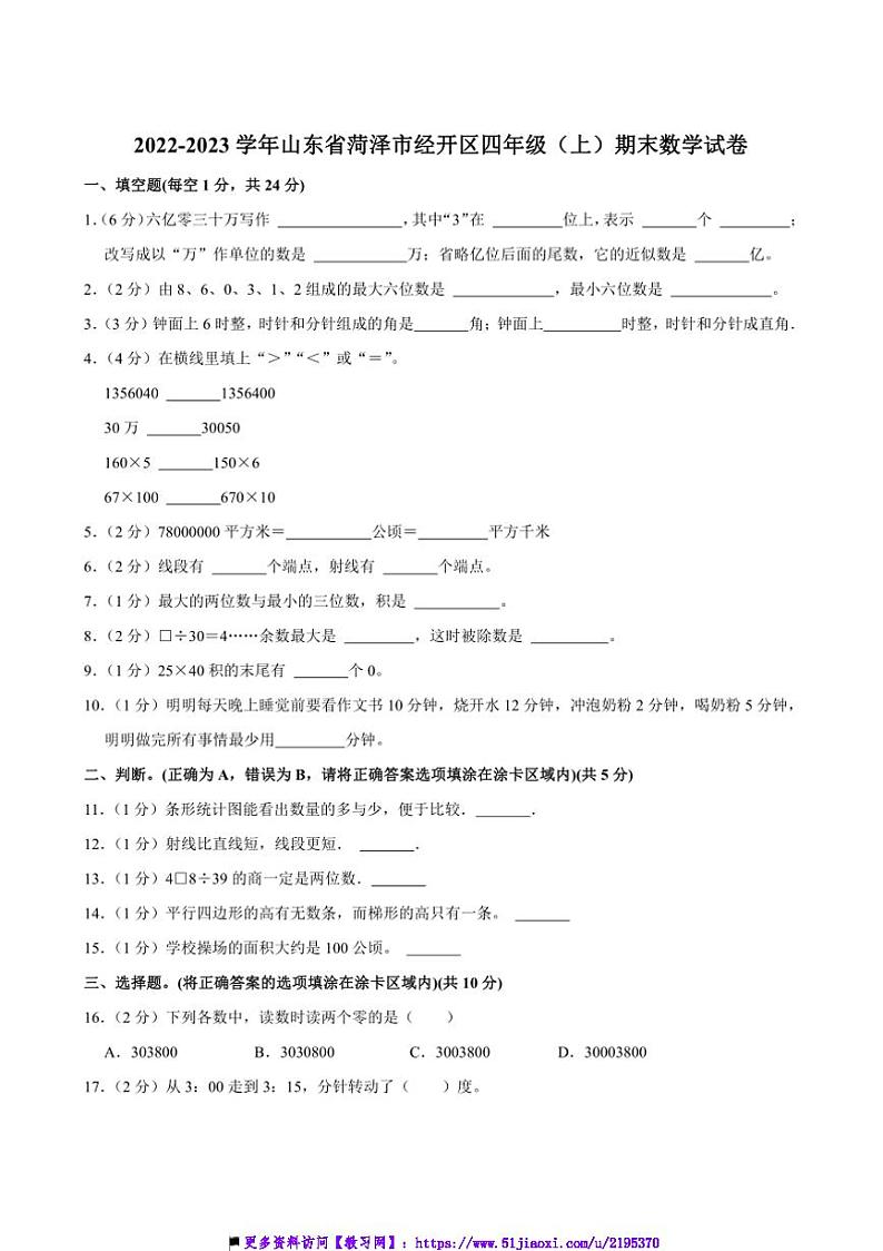 2022～2023学年山东省菏泽市经开区四年级(上)期末数学试卷(含答案)第1页