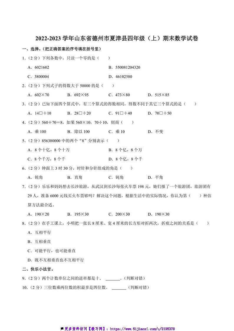 2022～2023学年山东省德州市夏津县四年级(上)期末数学试卷(含答案)第1页