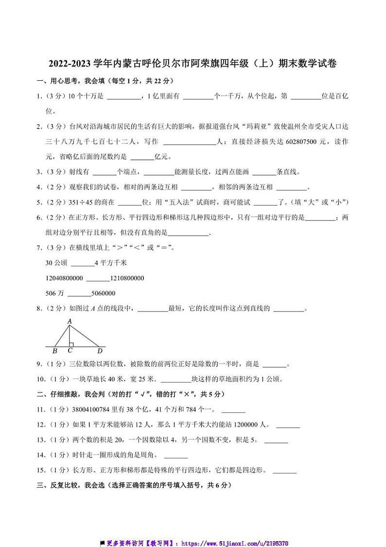 2022～2023学年内蒙古呼伦贝尔市阿荣旗四年级(上)期末数学试卷(含答案)第1页