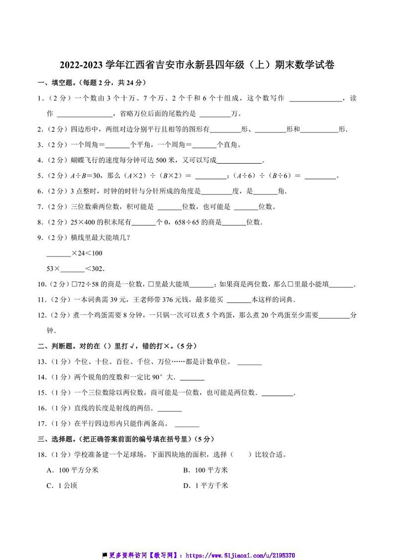 2022～2023学年江西省吉安市永新县四年级(上)期末数学试卷(含答案)第1页
