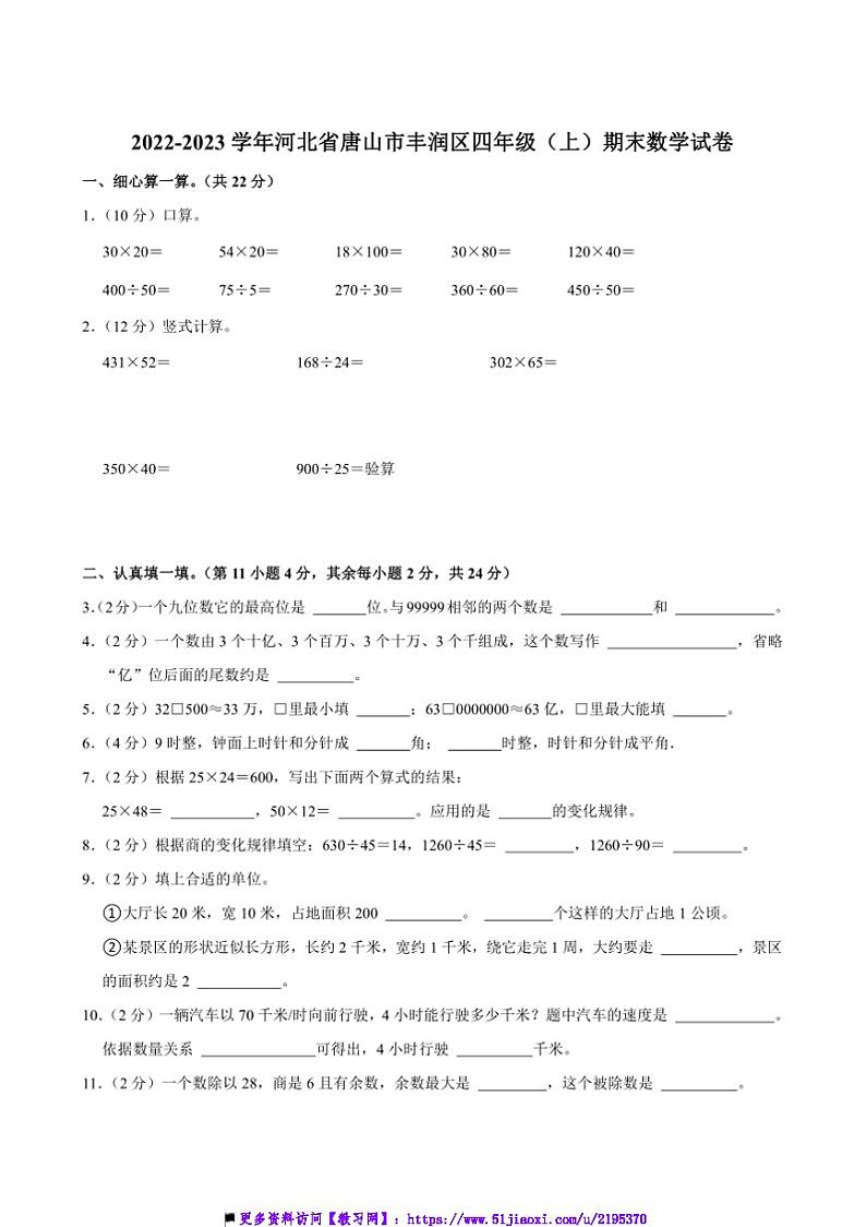 2022～2023学年河北省唐山市丰润区四年级(上)期末数学试卷(含答案)第1页