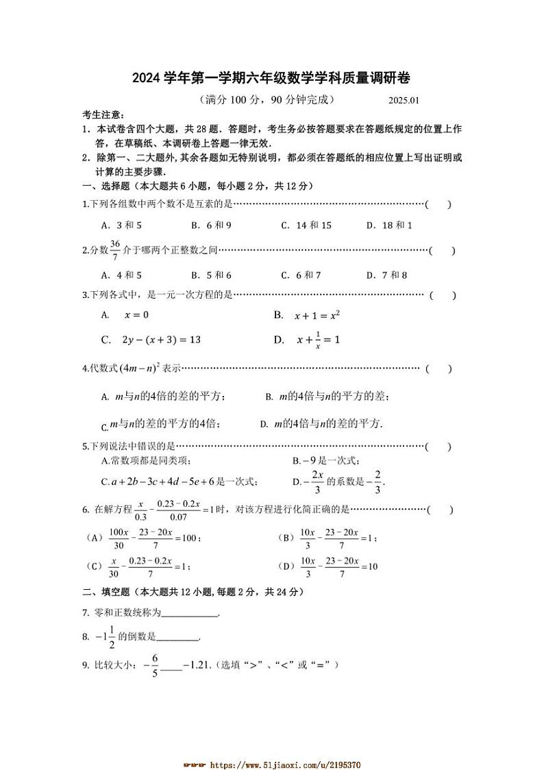 2024～2025学年上海市崇明区(五四制)六年级上期末考试数学试卷(含答案)第1页