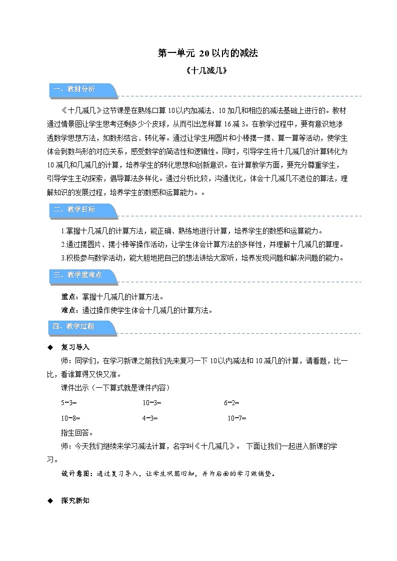 第一单元《十几减几》教案 小学数学冀教版（2024）一年级下册第1页