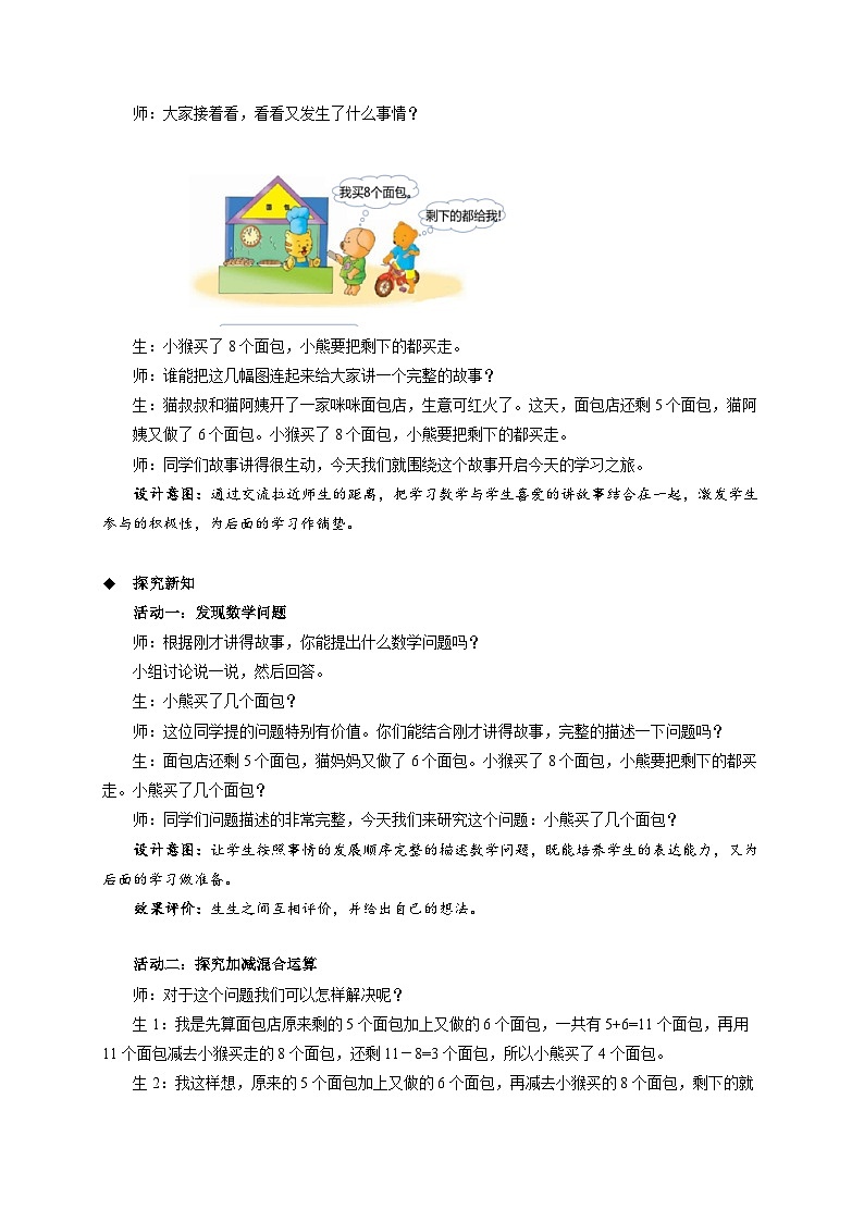 第一单元《加减混合》教案 小学数学冀教版（2024）一年级下册第2页
