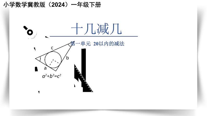 第一单元《十几减几》课件 小学数学冀教版（2024）一年级下册第1页