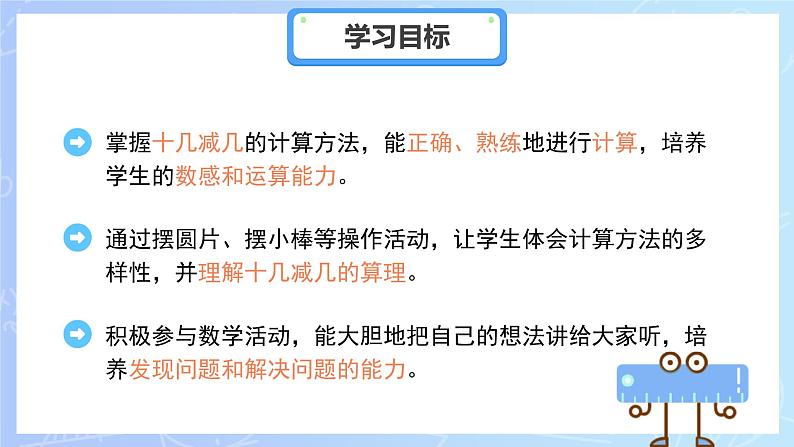 第一单元《十几减几》课件 小学数学冀教版（2024）一年级下册第2页