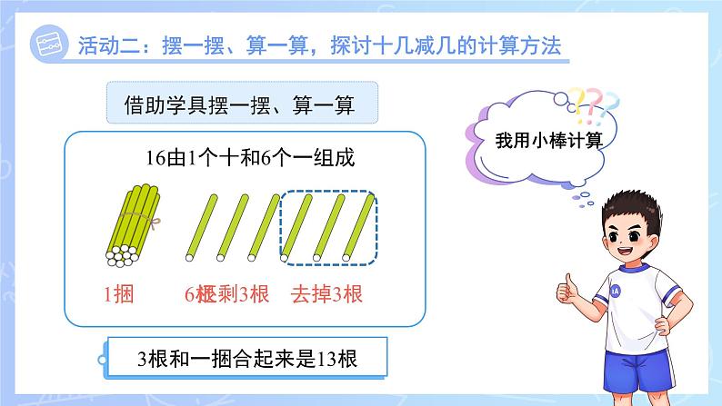 第一单元《十几减几》课件 小学数学冀教版（2024）一年级下册第8页