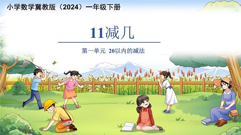 第一单元《11减几》课件 小学数学冀教版（2024）一年级下册第1页