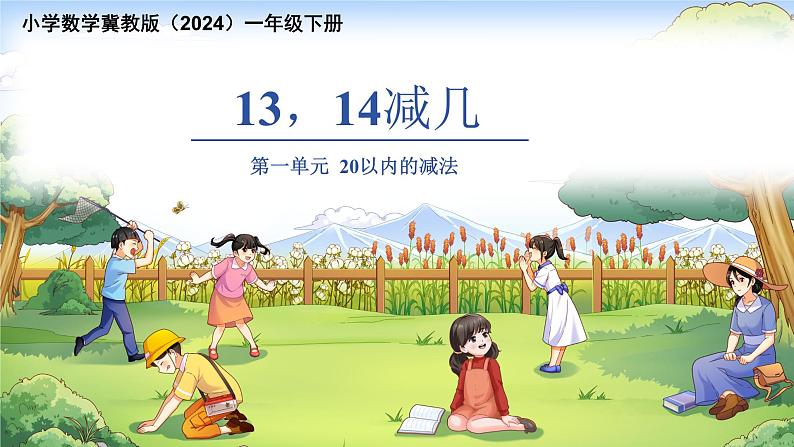 第一单元《13、14减几》课件 小学数学冀教版（2024）一年级下册第1页