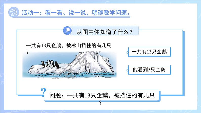 第一单元《13、14减几》课件 小学数学冀教版（2024）一年级下册第5页