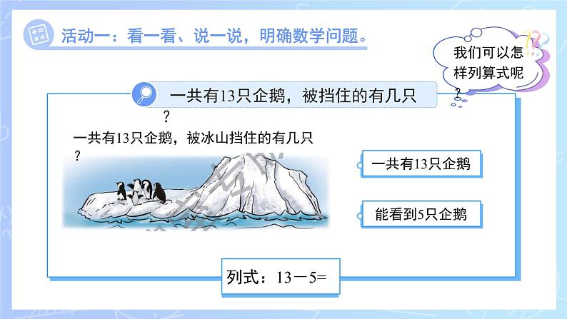 第一单元《13、14减几》课件 小学数学冀教版（2024）一年级下册第6页