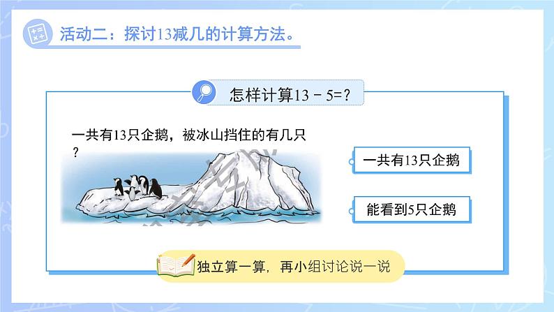 第一单元《13、14减几》课件 小学数学冀教版（2024）一年级下册第7页