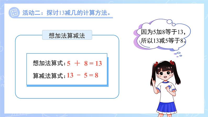 第一单元《13、14减几》课件 小学数学冀教版（2024）一年级下册第8页