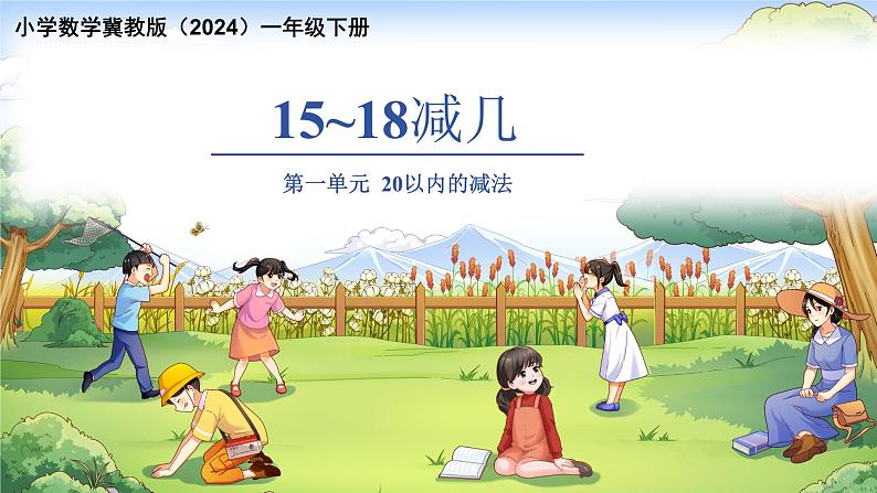 第一单元《15~18减几》课件 小学数学冀教版（2024）一年级下册第1页