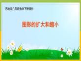 苏教版六年级数学下册第4单元第1课《图形的扩大和缩小》课件