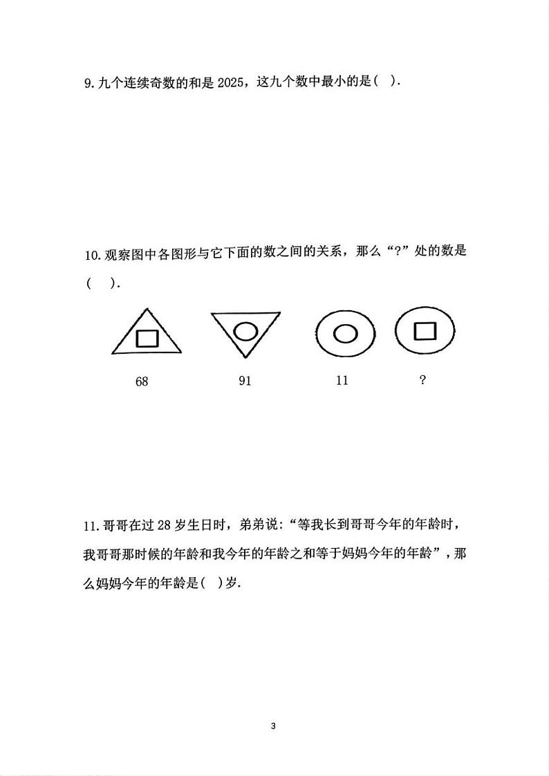 福建省厦门市第33届YMO青少年数学思维研学竞赛三年级活动初选试卷第3页