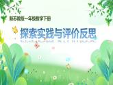 新苏教版一年级下册数学期末复习第5课《探索实践与评价反思》课件