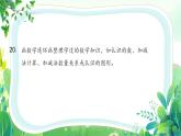新苏教版一年级下册数学期末复习第5课《探索实践与评价反思》课件
