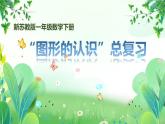 新苏教版一年级下册数学期末复习第3课《图形的认识》课件