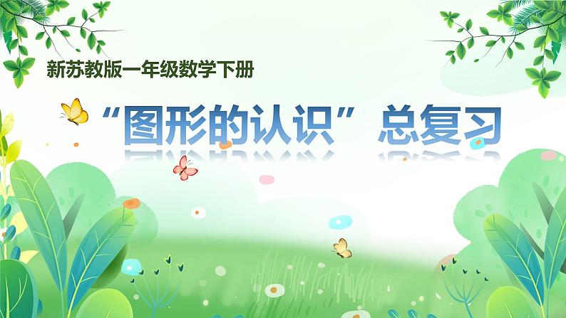 新苏教版一年级下册数学期末复习第3课《图形的认识》课件第1页