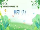 新苏教版一年级下册数学第一单元第9课《复习（1）》课件