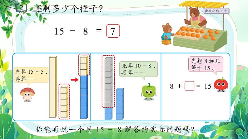 新苏教版一年级下册数学第一单元第5课《十几减8、7》课件第4页