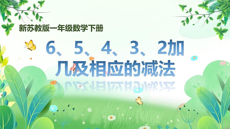 新苏教版一年级下册数学第一单元第7课《6、5、4、3、2加几及相应的减法》课件第1页