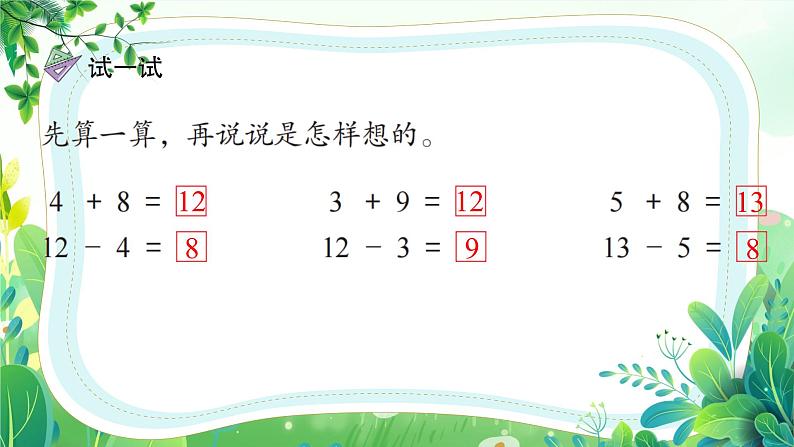 新苏教版一年级下册数学第一单元第7课《6、5、4、3、2加几及相应的减法》课件第5页