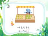 新苏教版一年级下册数学第一单元第4课《8、7加几》课件