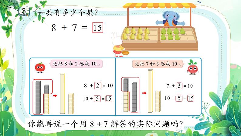 新苏教版一年级下册数学第一单元第4课《8、7加几》课件第4页