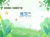 新苏教版一年级下册数学第一单元第6课《练习二》课件