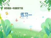 新苏教版一年级下册数学第一单元第3课《练习一》课件