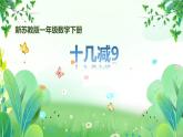 新苏教版一年级下册数学第一单元第2课《十几减9》课件