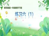 新蘇教版一年級(jí)下冊(cè)數(shù)學(xué)第四單元第4課《練習(xí)六（1）》課件