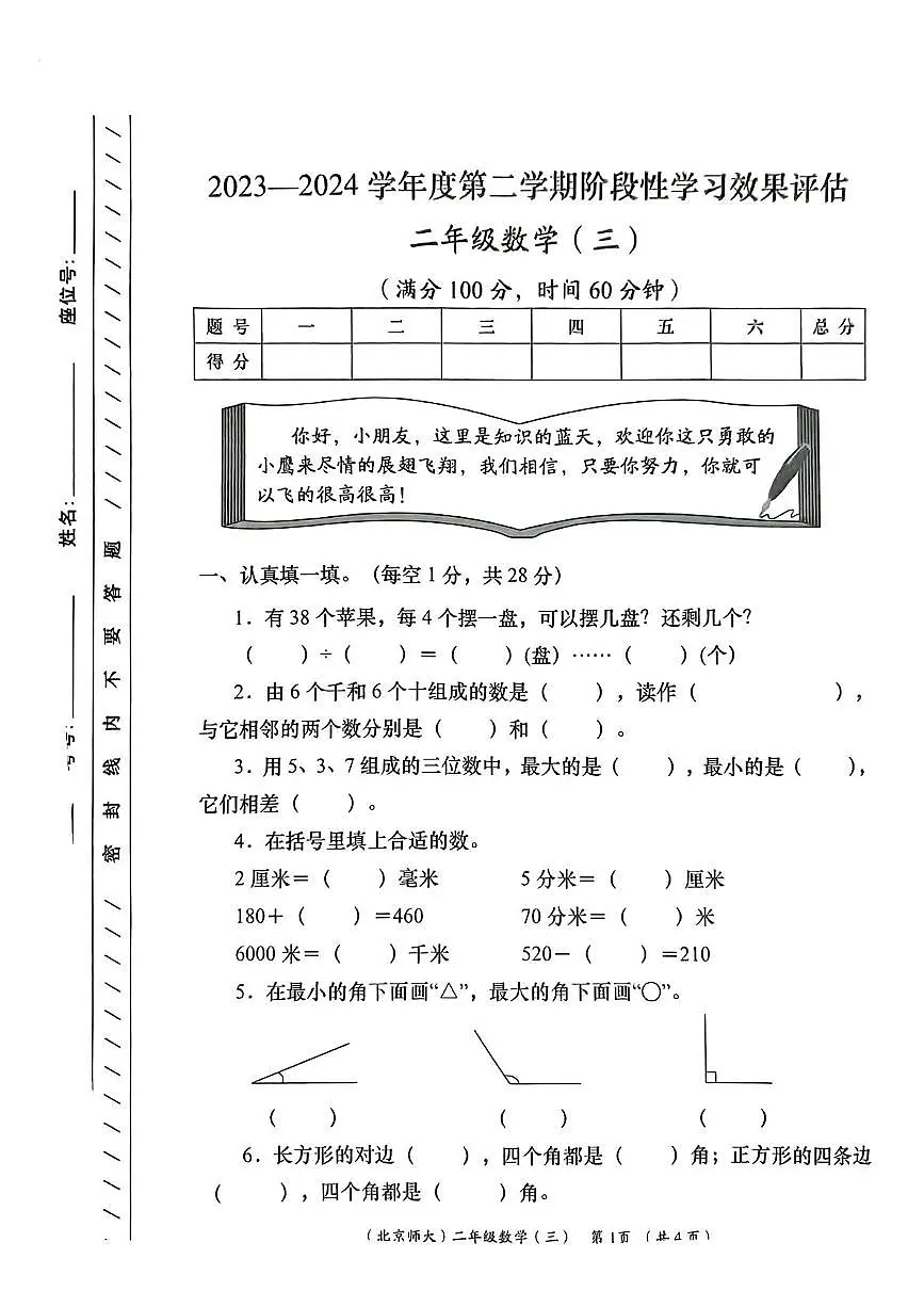 陕西省咸阳市永寿县监军镇永寿完小2023-2024学年二年级下学期第三次月考数学试题第1页