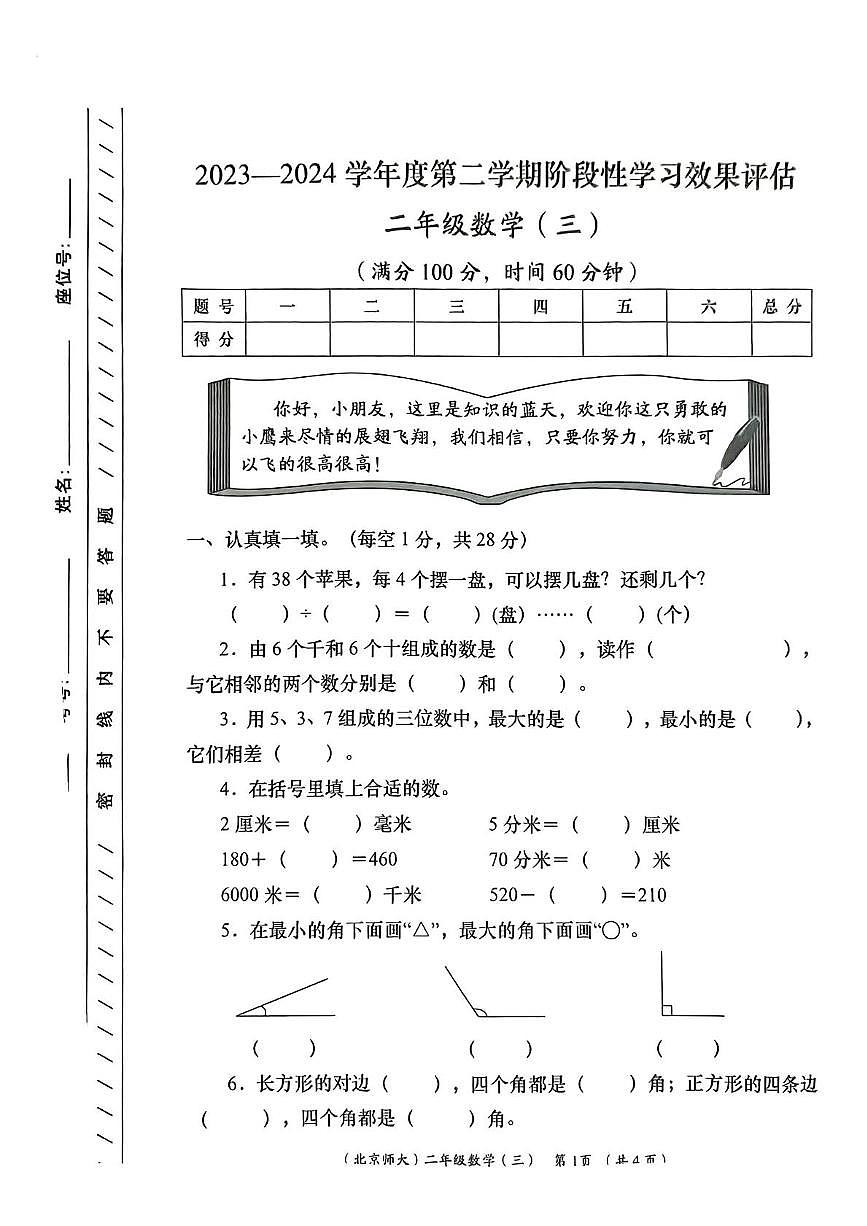 陕西省咸阳市永寿县监军镇永寿完小2023-2024学年二年级下学期第三次月考数学试题第1页